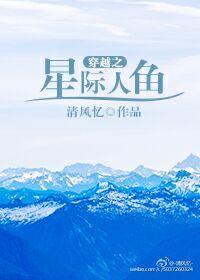 穿越之星际人鱼