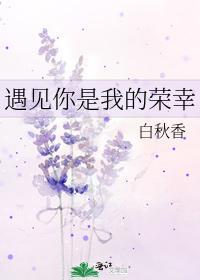 遇见你是我的荣幸