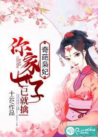 奇葩枭妃:你家世子已就擒