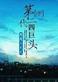 [HP-DH]第二代四巨头