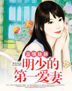温情脉脉：明少的第一爱妻