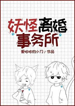 妖怪离婚事务所