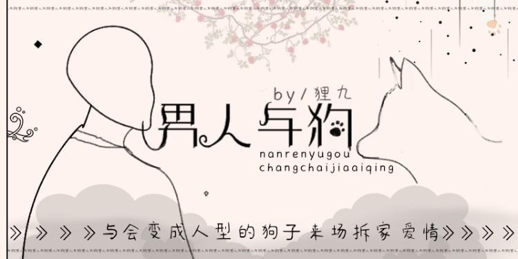 男人与狗
