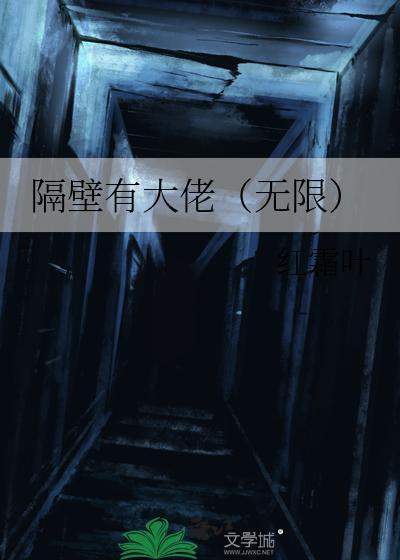 隔壁有大佬（无限）