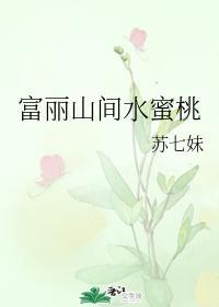 富丽山间水蜜桃