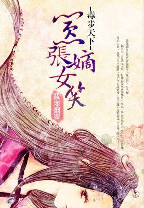 毒步天下:嚣张嫡女笑