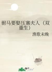 驸马要娶压寨夫人(双重生)
