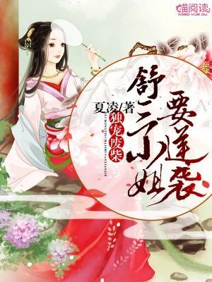 独宠废柴：舒三小姐要逆袭