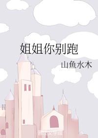 姐姐你别跑