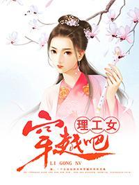 穿越吧,理工女!