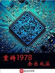 重铸1978