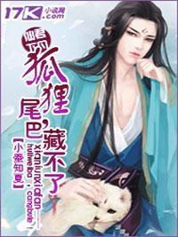 仙君下凡:狐貍尾巴藏不了