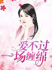 爱不过一场缠绵