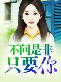 不问是非只要你