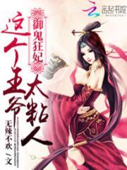 御鬼狂妃:这个王爷太粘人