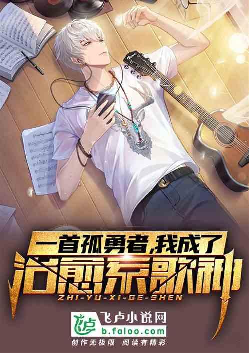 一首孤勇者,我成了治愈系歌神