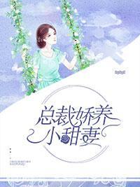 总裁娇养小甜妻