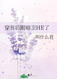 穿书后跟暗卫HE了