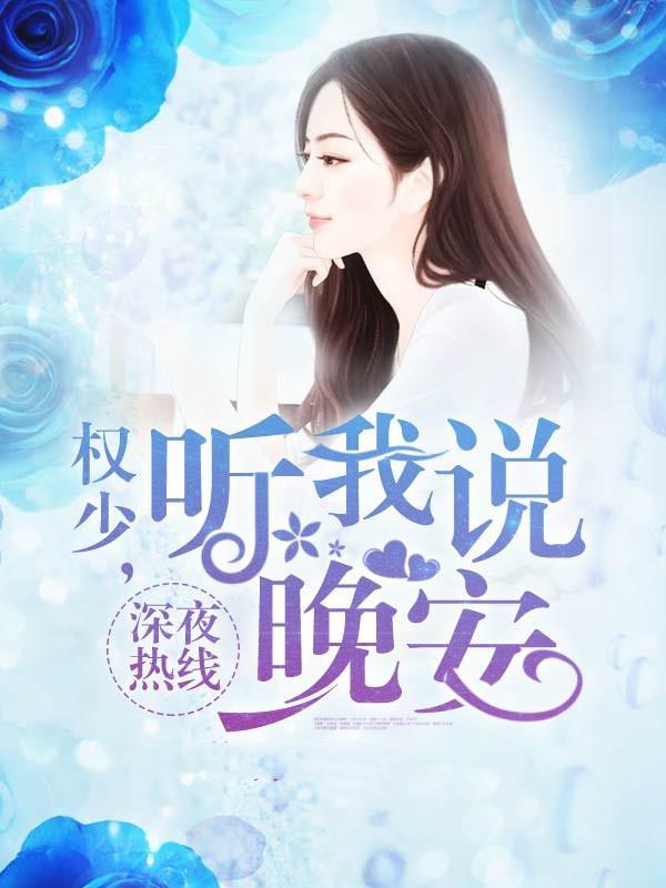 深夜热线:权少,听我说晚安