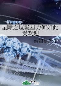 星际之垃圾星为何如此受欢迎