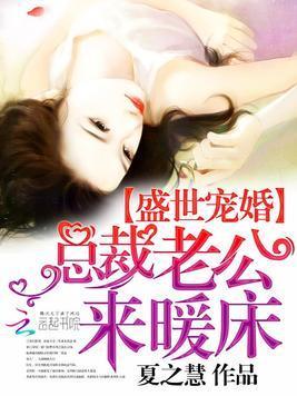 盛世宠婚:总裁老公来暖床