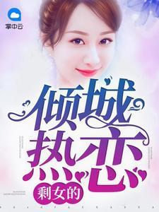 剩女的倾城热恋齐甜甜韩易辰
