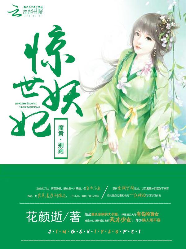 惊世妖妃:魔君,别跑!