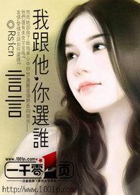 言言，我跟他，你选谁？