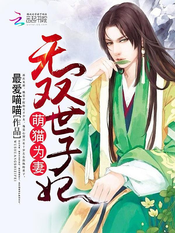 萌猫为妻:无双世子妃