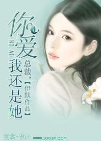 总裁,你爱我还是她!