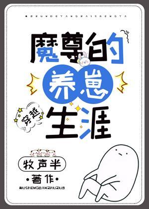 魔尊的养崽生涯[穿越]