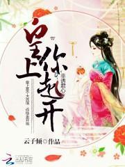 非诱君心:皇上,你走开