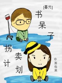 [暮光]书呆子拐卖计划