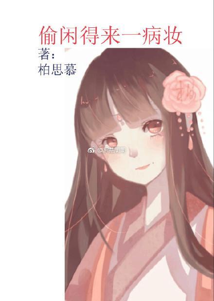 偷闲得来一病妆
