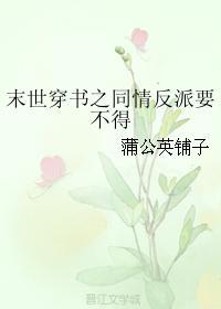 末世穿书之同情反派要不得