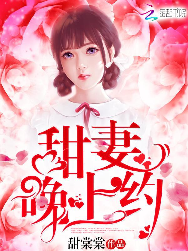 甜妻,晚上约!