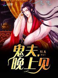 鬼夫,晚上见