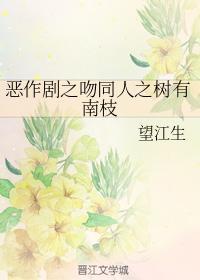 恶作剧之吻同人之树有南枝