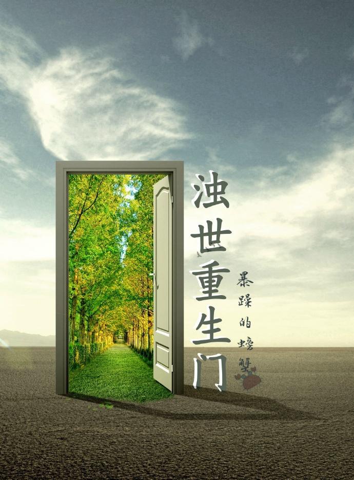 浊世重生门—第二部
