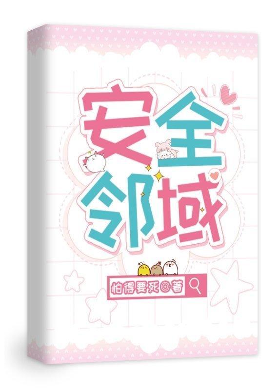 [综英美]安全邻域