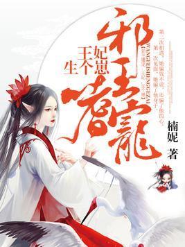 邪王嗜宠:王妃,生个崽