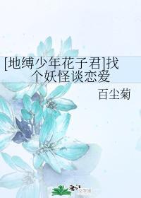 [地缚少年花子君]找个妖怪谈恋爱