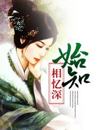 始知相忆深