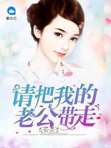 请把我的老公带走羽潇潇莫忆城
