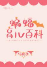 [综英美]蝙蝠育儿百科