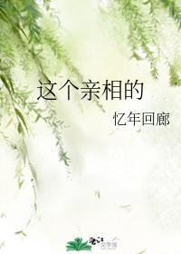 这个亲相的