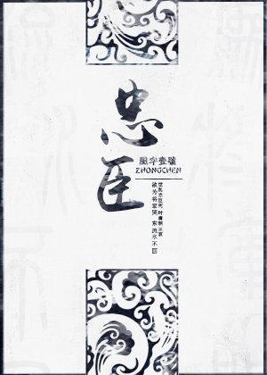 忠臣