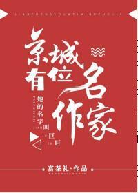 京城有位名作家
