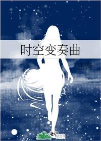 时空变奏曲