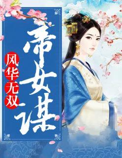 帝女无双